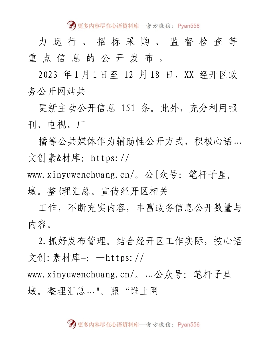 [工作总结] 政务公开 - XX 经开区 2023 年政务公开工作总结与展望.docx_第2页