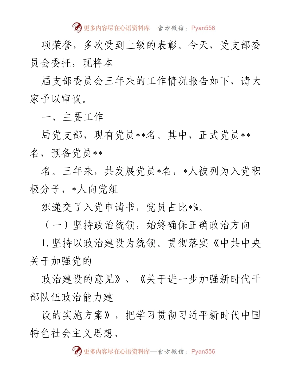 [工作总结] 机关单位 - 党支部三年换届工作总结报告_1.docx_第2页