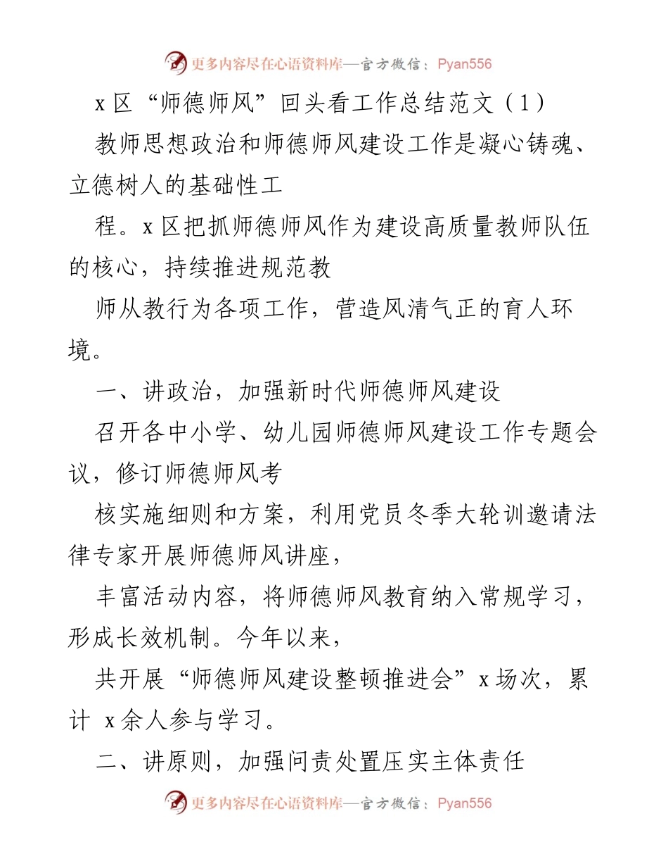 [工作总结] 教师师德师风建设 - x区师德师风建设工作总结报告.docx_第1页