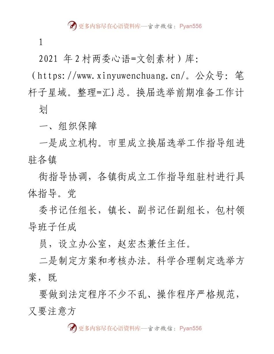 [工作总结] 村两委换届选举 - 2021年村两委换届选举前期准备工作总结.docx_第1页