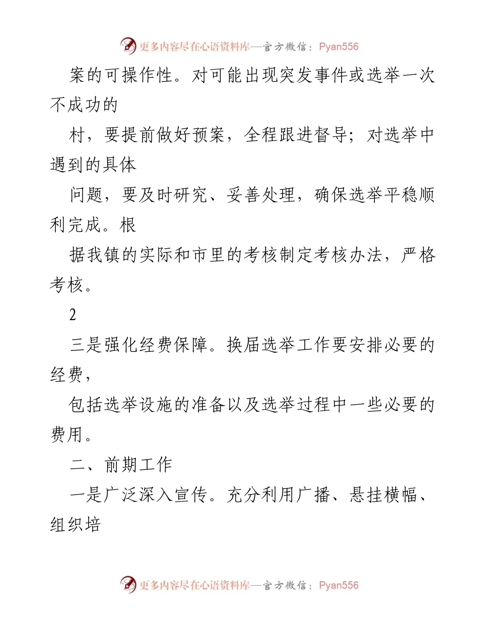 [工作总结] 村两委换届选举 - 2021年村两委换届选举前期准备工作总结.docx_第2页