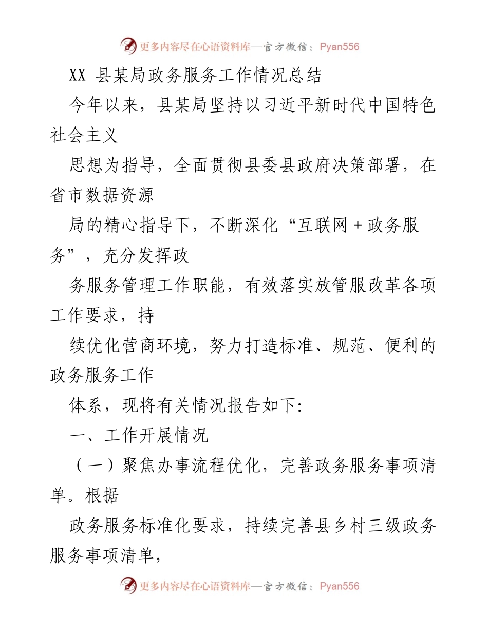 [工作总结] 政务服务 - XX县政务服务工作情况总结.docx_第1页