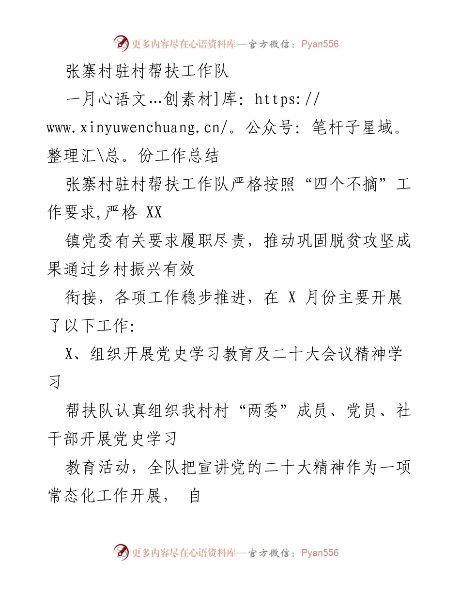 [工作总结] 张寨村驻村帮扶工作 - 一月份驻村帮扶工作总结与政策宣传.docx_第1页