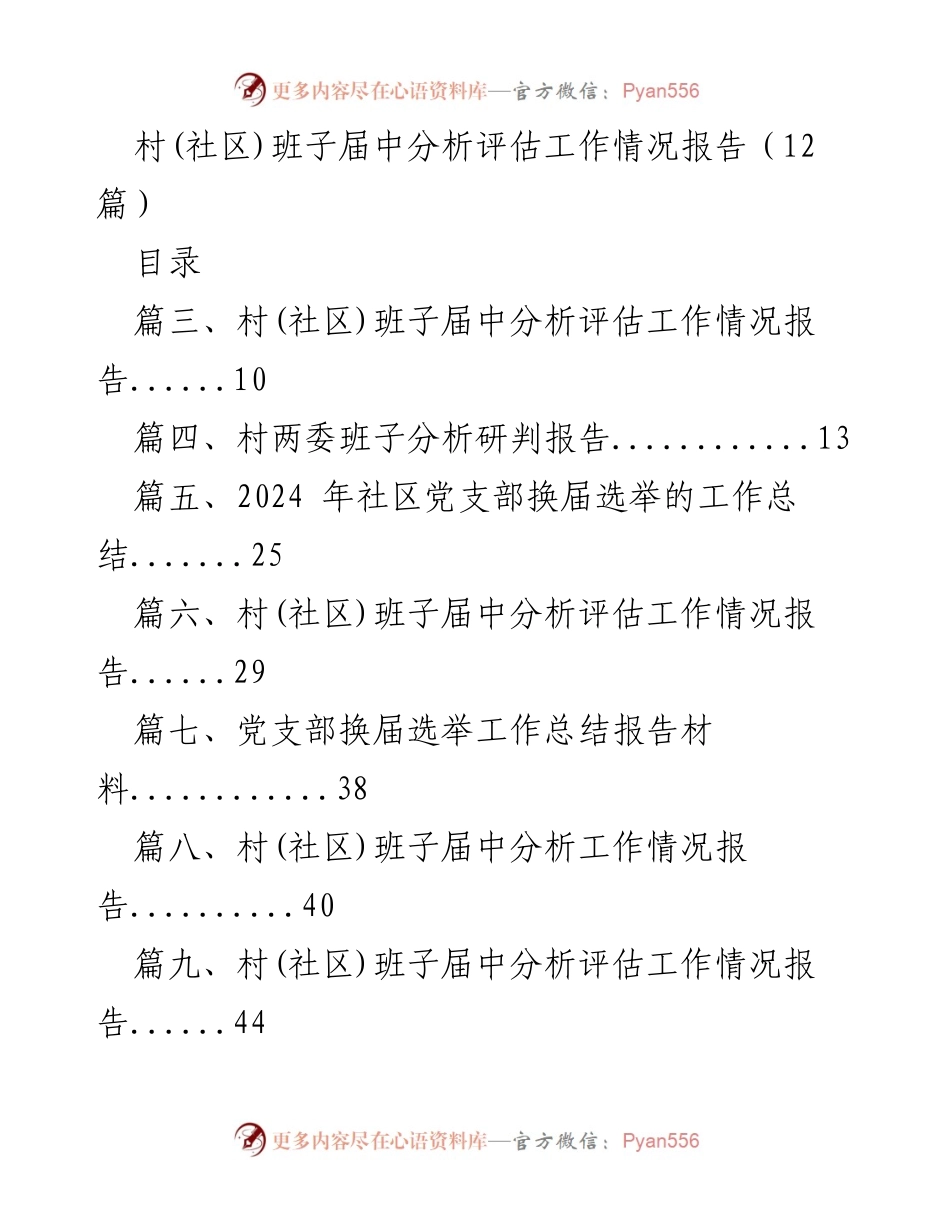 [工作总结] 村(社区)班子建设 - 村(社区)班子届中分析评估工作情况报告.docx_第1页