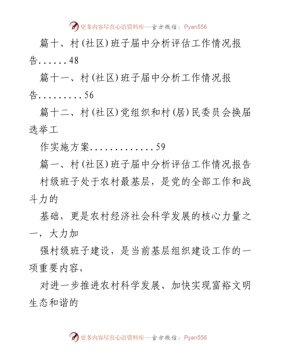 [工作总结] 村(社区)班子建设 - 村(社区)班子届中分析评估工作情况报告.docx_第2页