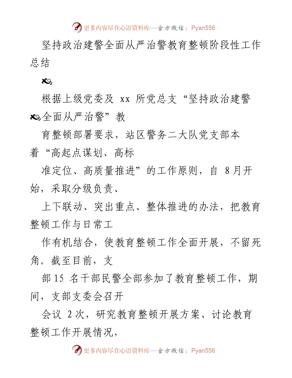 [工作总结] 教育整顿 - 坚持政治建警，全面从严治警教育整顿阶段性工作总结.docx_第1页