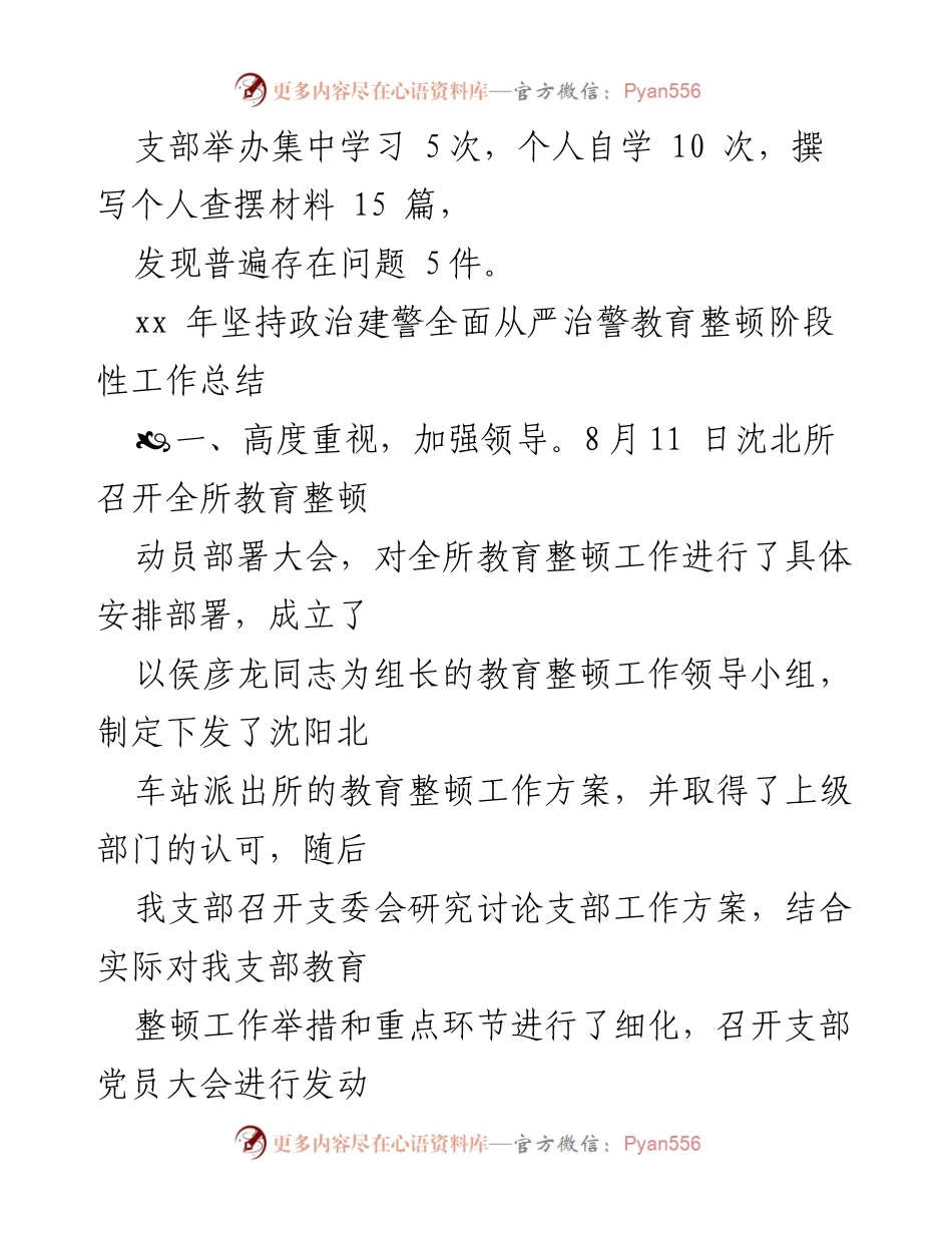 [工作总结] 教育整顿 - 坚持政治建警，全面从严治警教育整顿阶段性工作总结.docx_第2页
