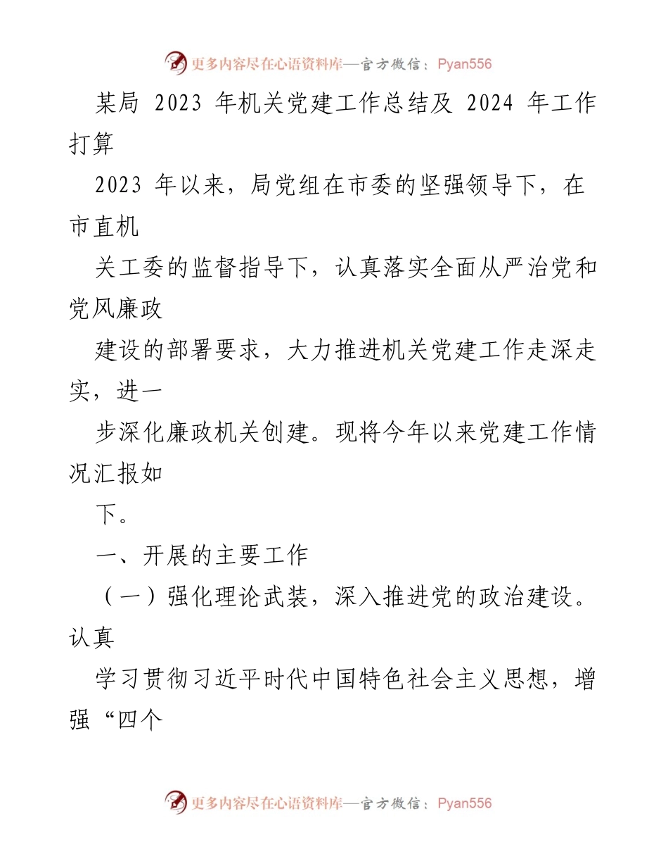 [工作总结] 机关党建 - 2023年机关党建工作总结与2024年工作计划_9.docx_第1页