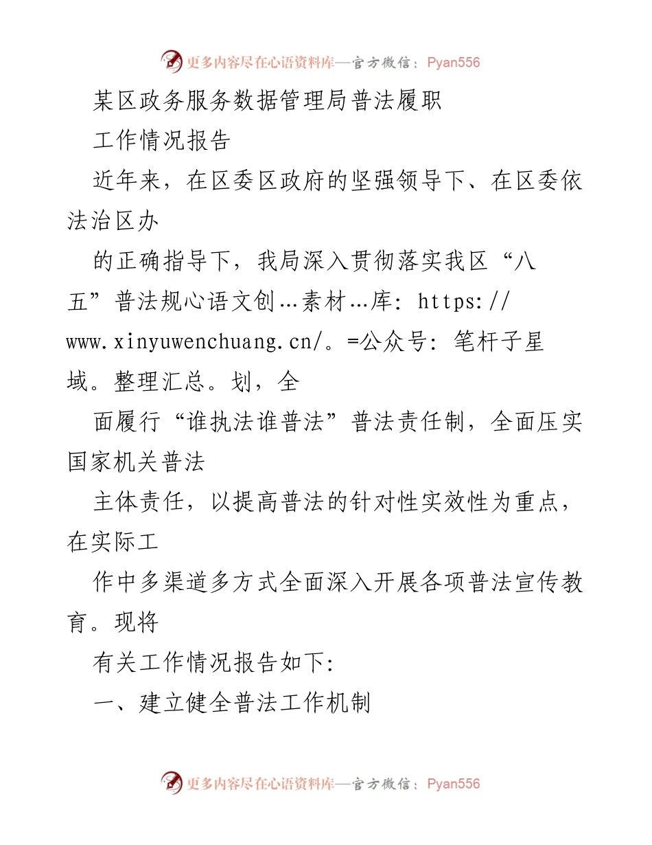[工作总结] 政务服务 - 某区政务服务数据管理局普法履职工作情况报告.docx_第1页