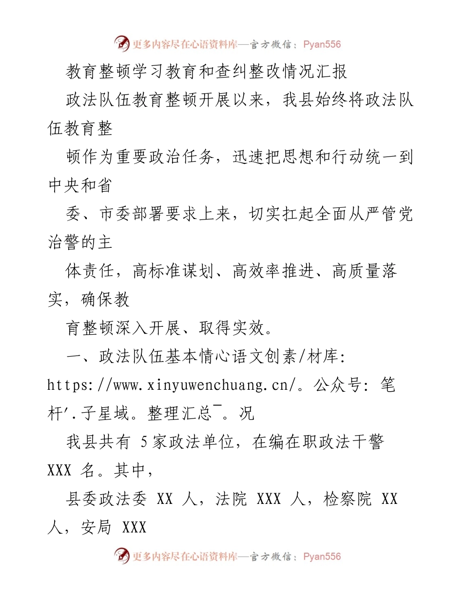 [工作总结] 政法队伍教育整顿 - 政法队伍教育整顿学习与整改情况汇报.docx_第1页