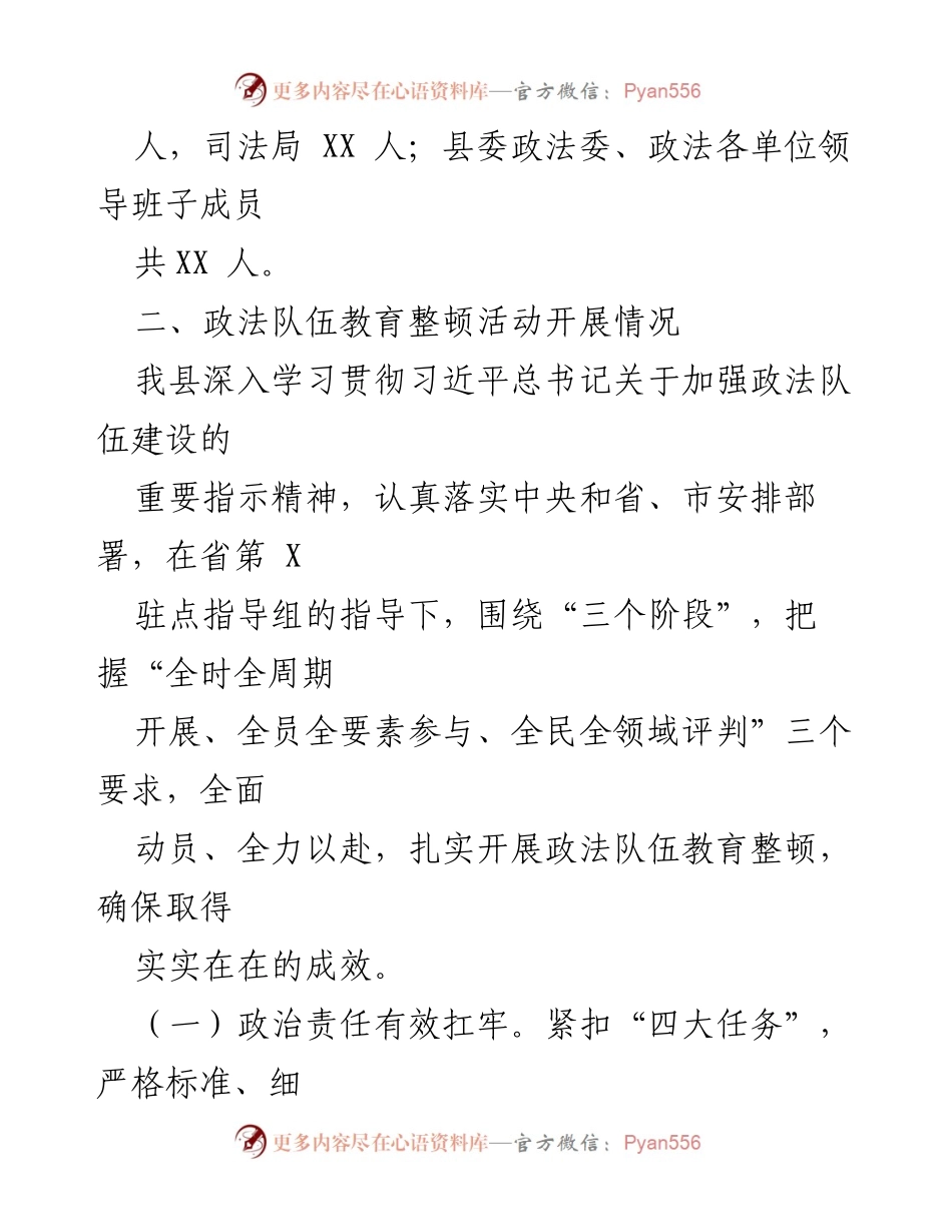 [工作总结] 政法队伍教育整顿 - 政法队伍教育整顿学习与整改情况汇报.docx_第2页