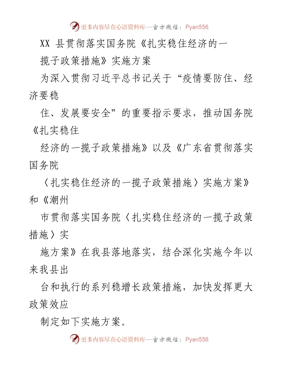 [工作总结] 政策落实 - XX县扎实稳住经济政策实施方案总结.docx_第1页