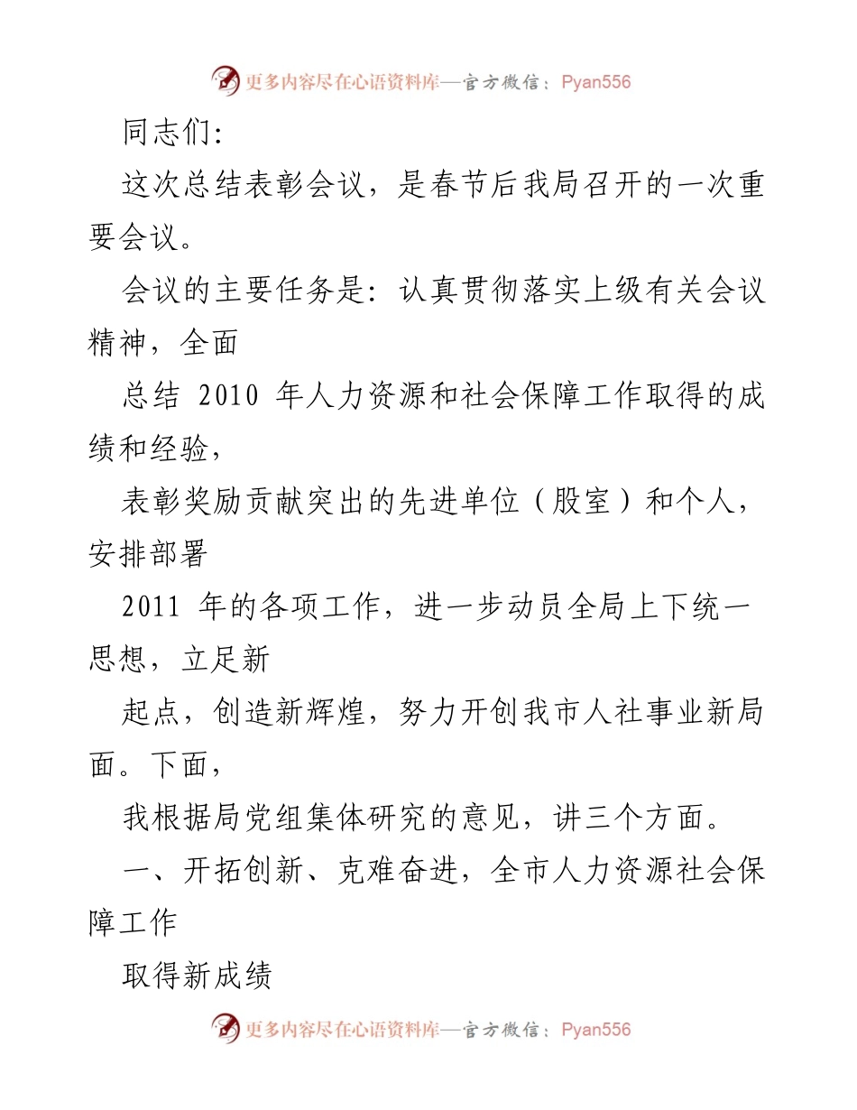 [工作总结] 总结表彰会议 - 2010年人力资源和社会保障工作总结与2011年工作部署.docx_第1页