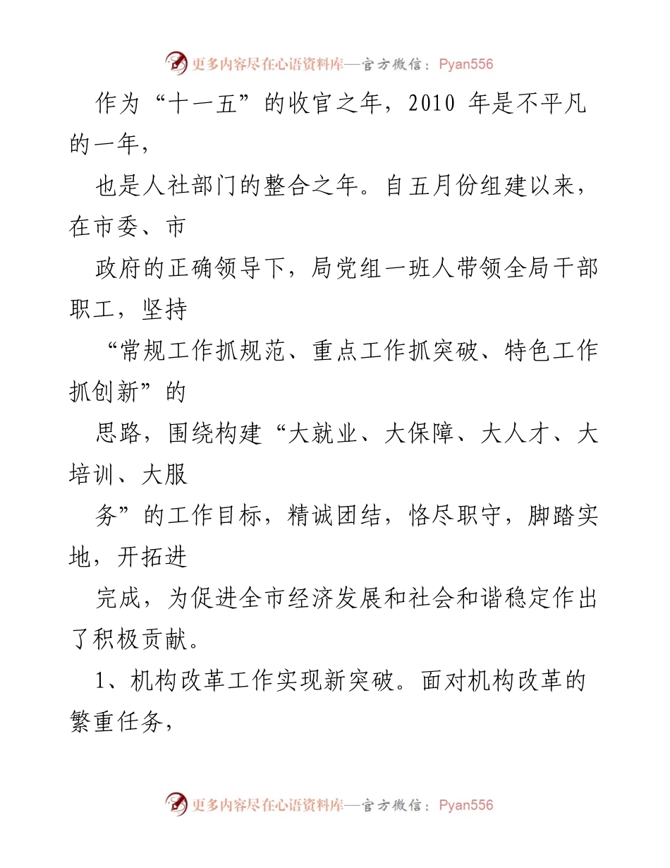 [工作总结] 总结表彰会议 - 2010年人力资源和社会保障工作总结与2011年工作部署.docx_第2页
