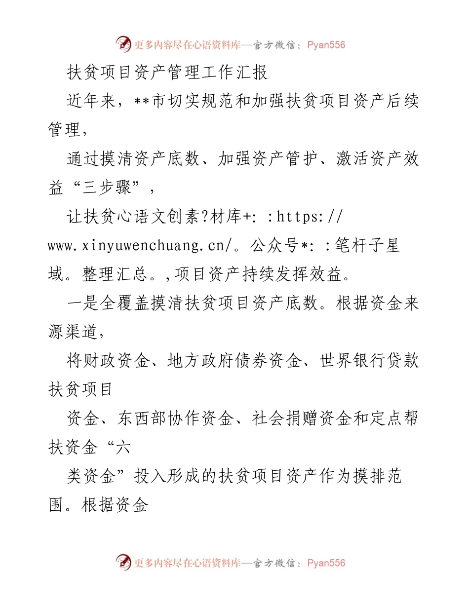 [工作总结] 扶贫项目管理 - 扶贫项目资产管理工作汇报.docx_第1页