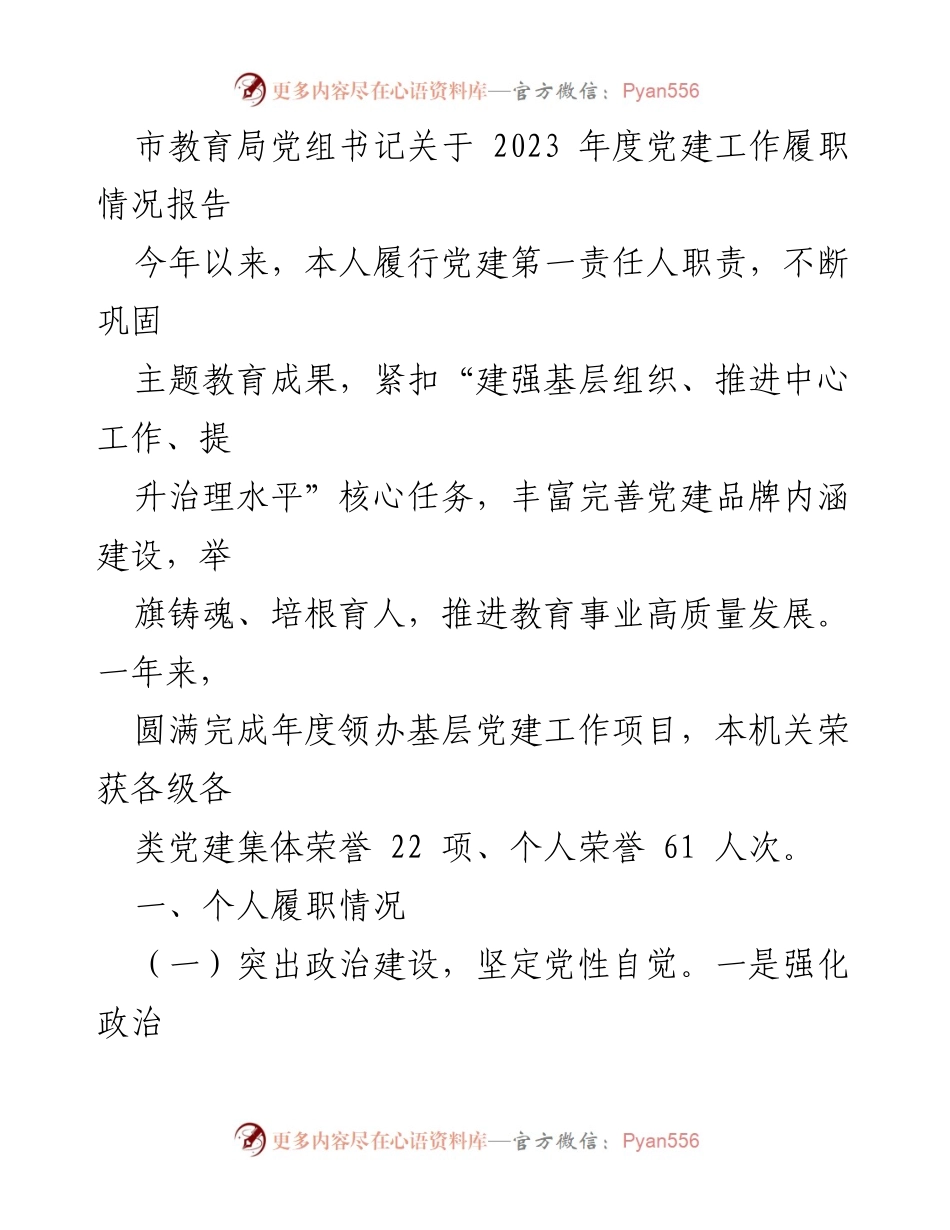 [工作总结] 教育局党建工作 - 2023年度党建工作履职情况报告.docx_第1页
