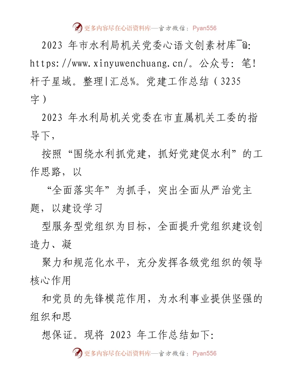 [工作总结] 机关党委 - 2023年水利局机关党委党建工作总结.docx_第1页