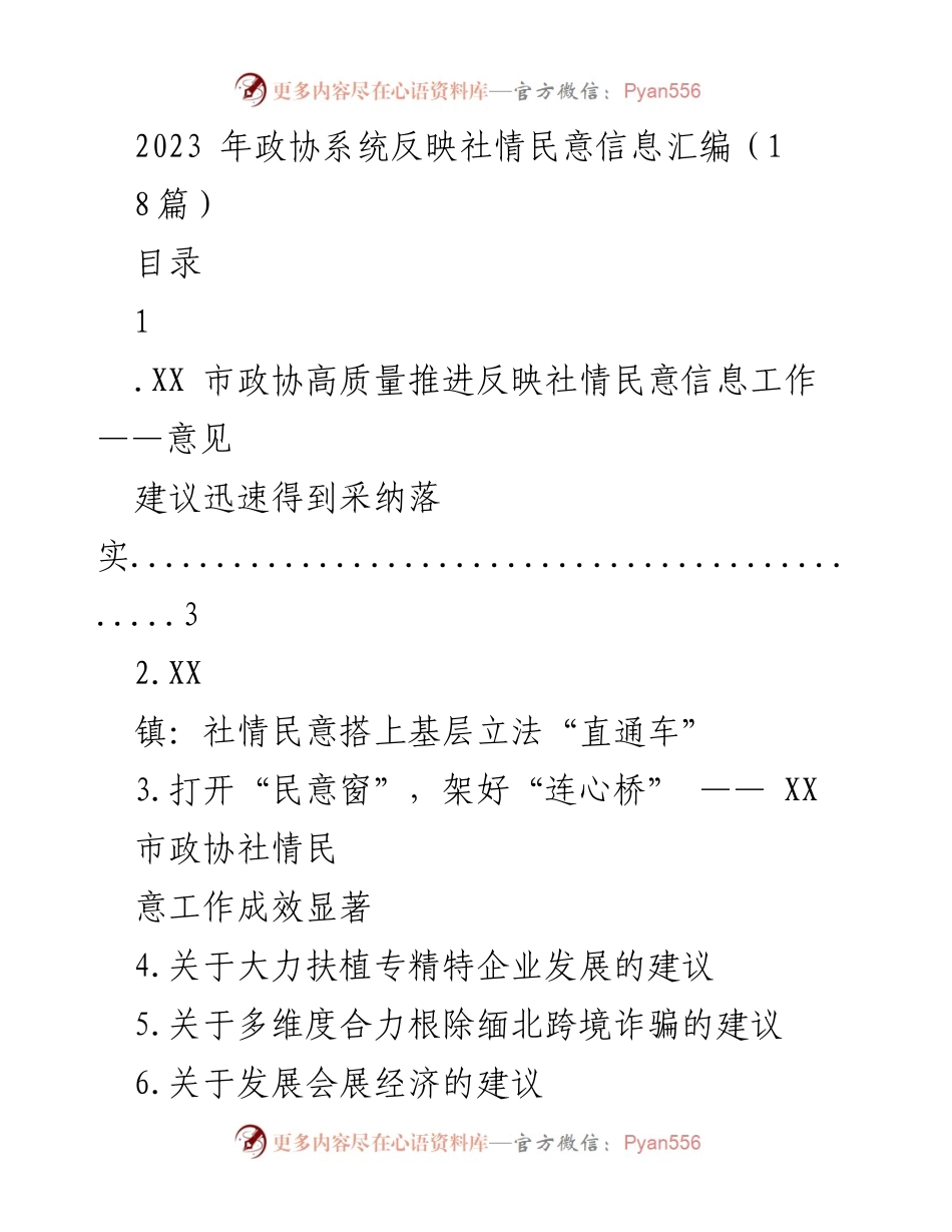 [工作总结] 政协系统 - 2023年政协系统社情民意信息工作总结与建议.docx_第1页
