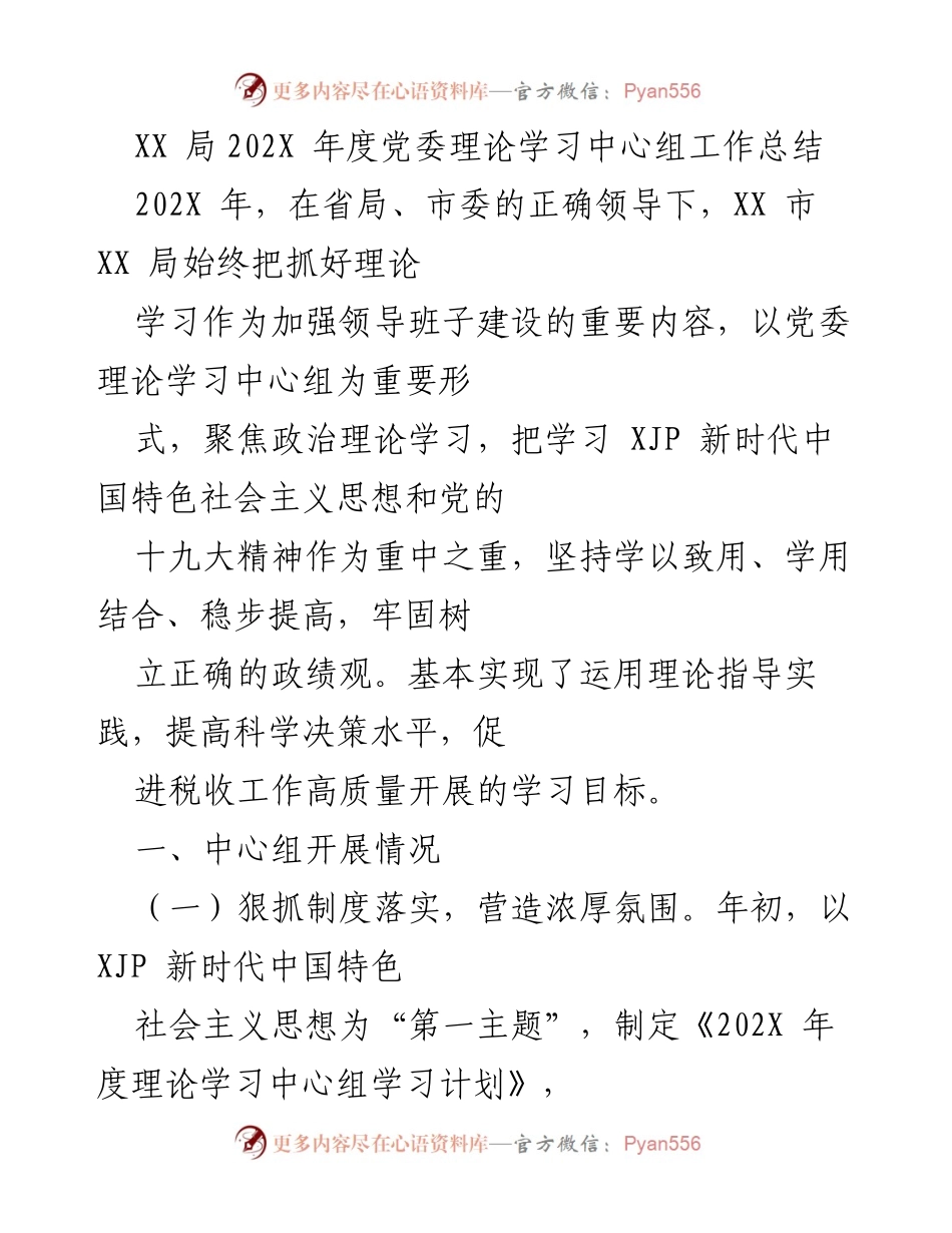 [工作总结] 年度总结 - XX局202X年度党委理论学习中心组工作总结.docx_第1页