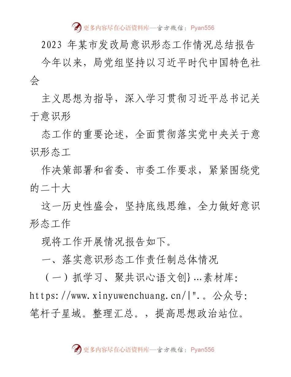 [工作总结] 政府部门 - 2023年某市发改局意识形态工作总结报告.docx_第1页