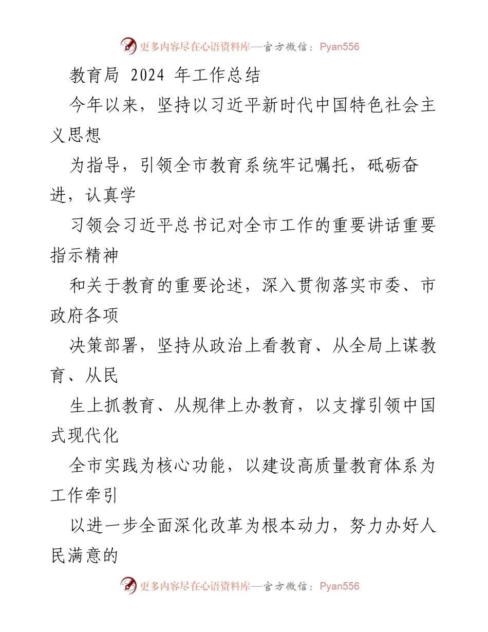 [工作总结] 教育局 - 2024年教育工作总结与展望.docx_第1页