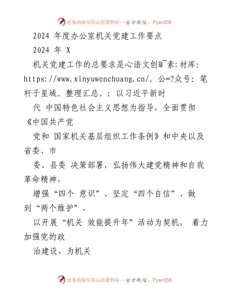 [工作总结] 机关党建工作 - 2024年度机关党建工作要点总结.docx_第1页