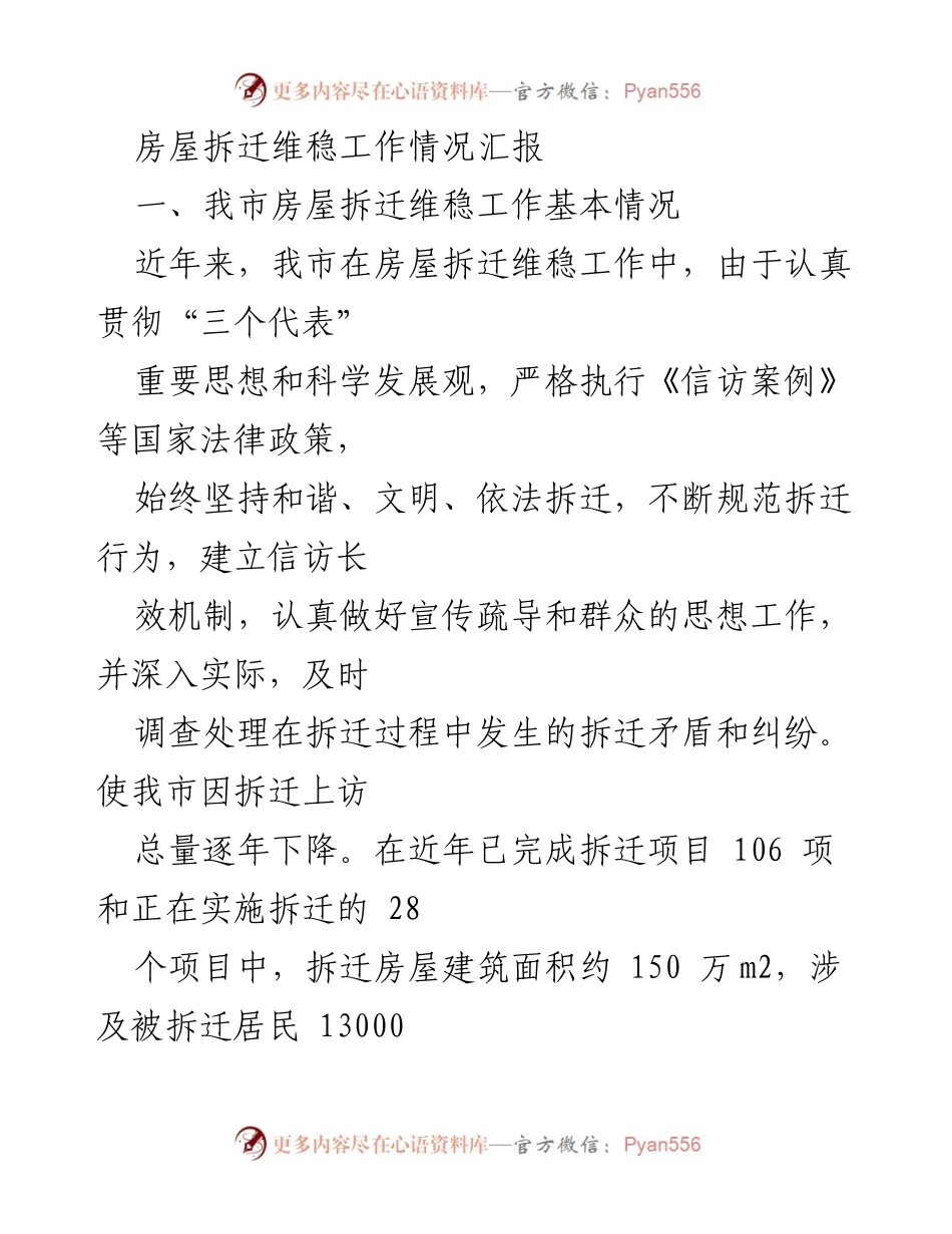 [工作总结] 房屋拆迁维稳工作 - 房屋拆迁维稳工作情况汇报及存在问题分析.docx_第1页
