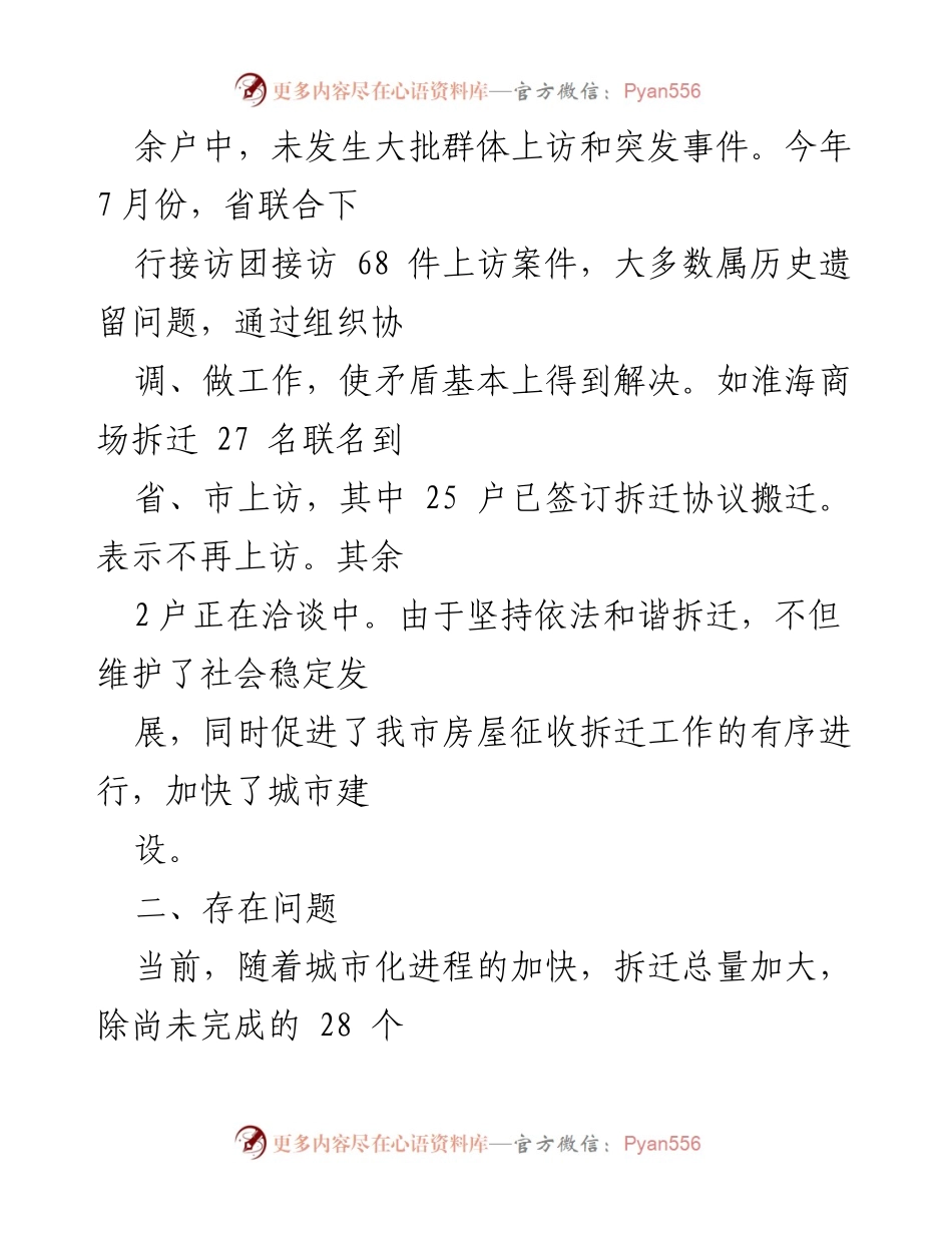 [工作总结] 房屋拆迁维稳工作 - 房屋拆迁维稳工作情况汇报及存在问题分析.docx_第2页