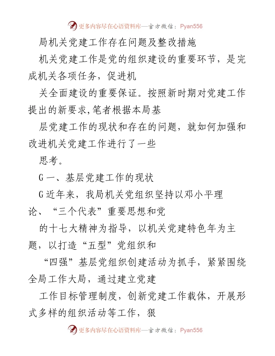 [工作总结] 机关党建工作 - 局机关党建工作存在问题及整改措施.docx_第1页