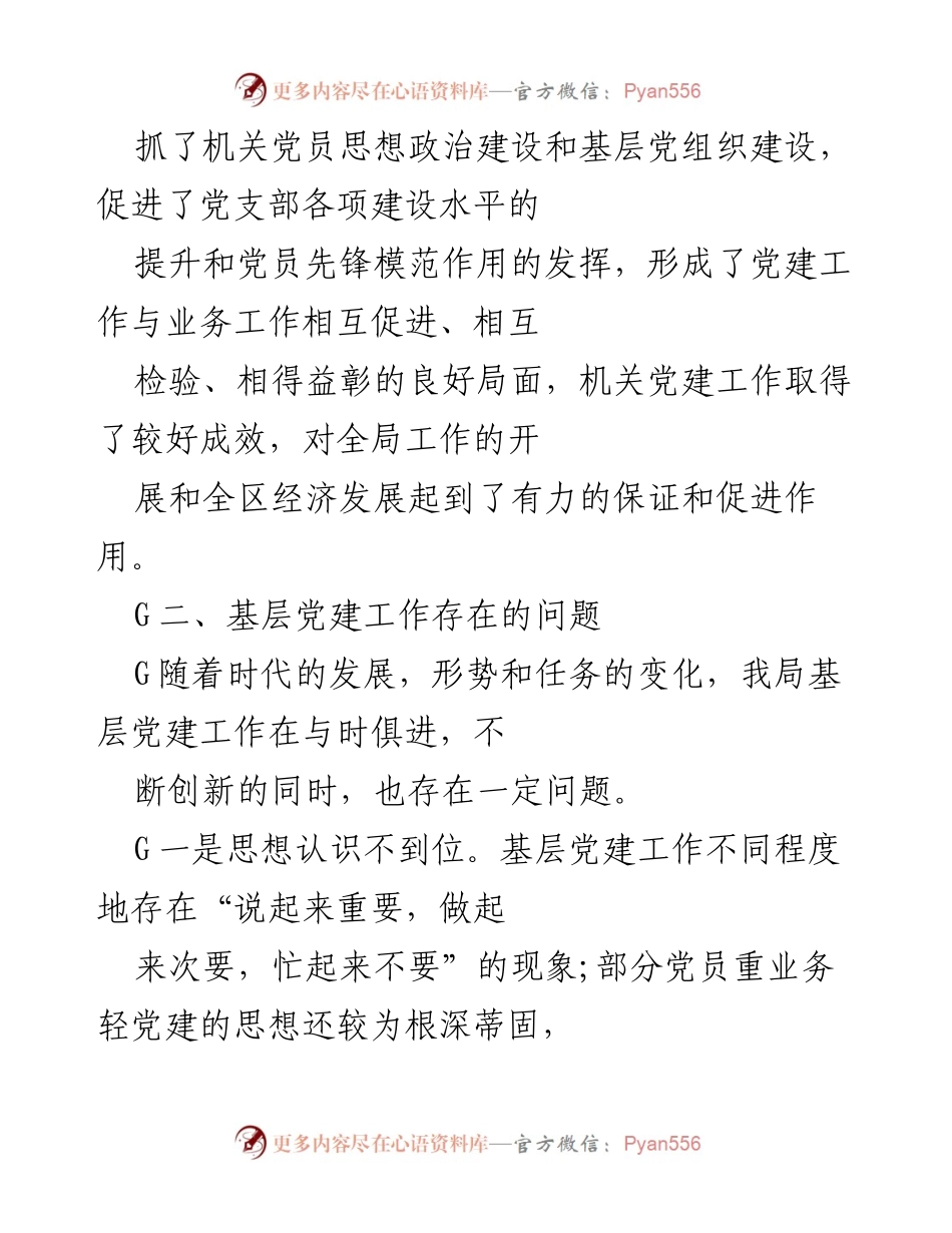 [工作总结] 机关党建工作 - 局机关党建工作存在问题及整改措施.docx_第2页