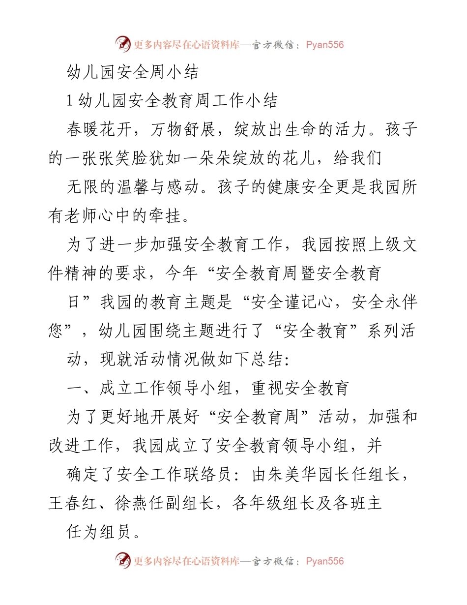 [工作总结] 幼儿园安全教育周 - 幼儿园安全教育周工作总结.docx_第1页
