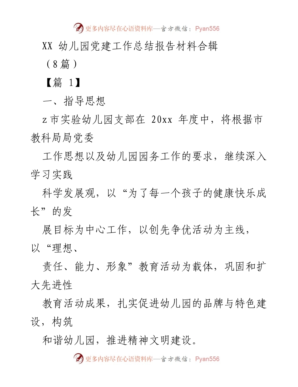 [工作总结] 幼儿园党建 - XX幼儿园2023年度党建工作总结报告.docx_第1页