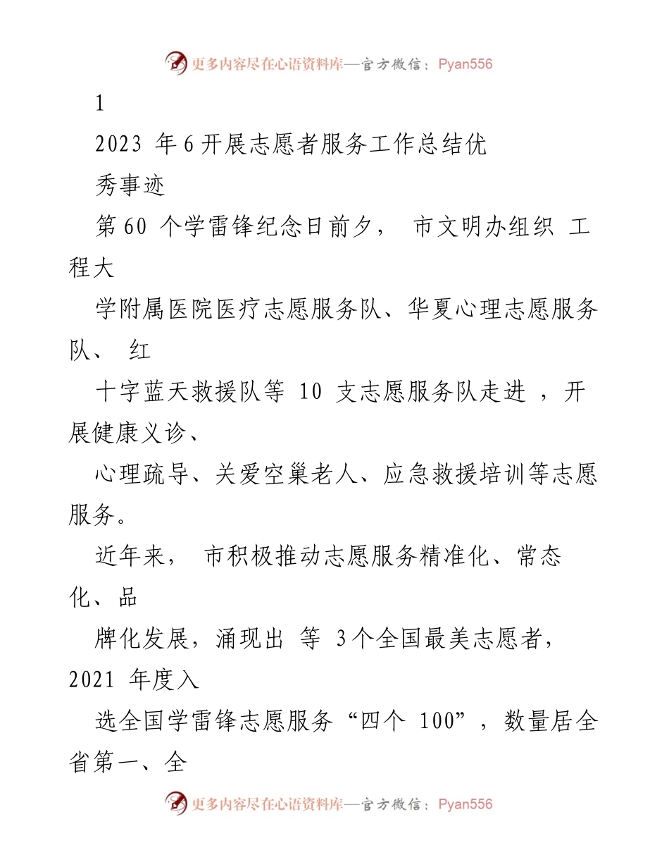[工作总结] 志愿者服务工作总结 - 2023年志愿者服务工作成效与发展总结.docx_第1页