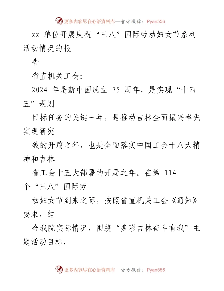 [工作总结] 庆祝“三八”国际劳动妇女节 - xx单位“三八”国际劳动妇女节系列活动总结报告.docx_第1页