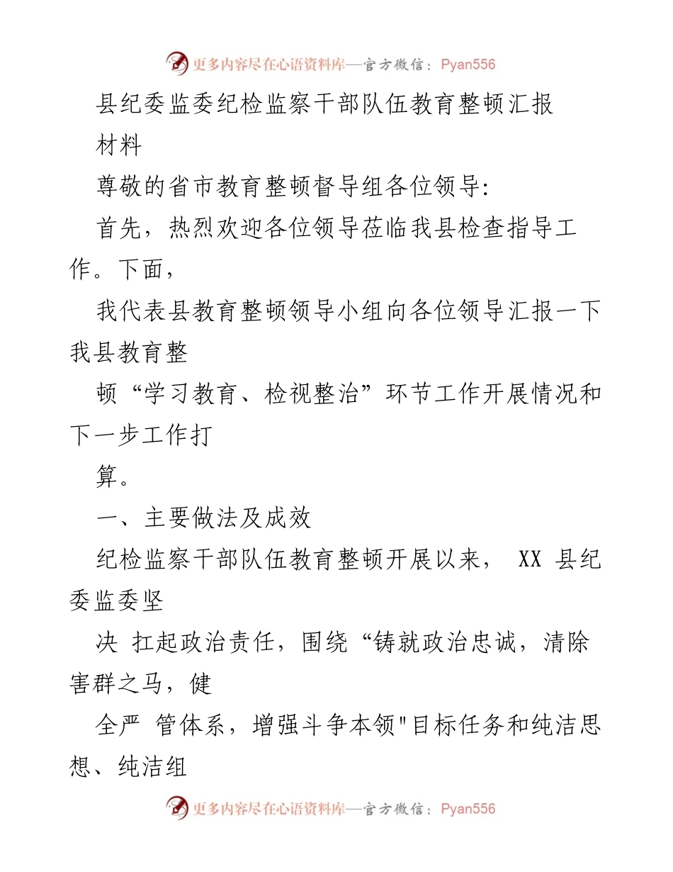 [工作总结] 教育整顿 - 县纪委监委纪检监察干部队伍教育整顿工作汇报.docx_第1页
