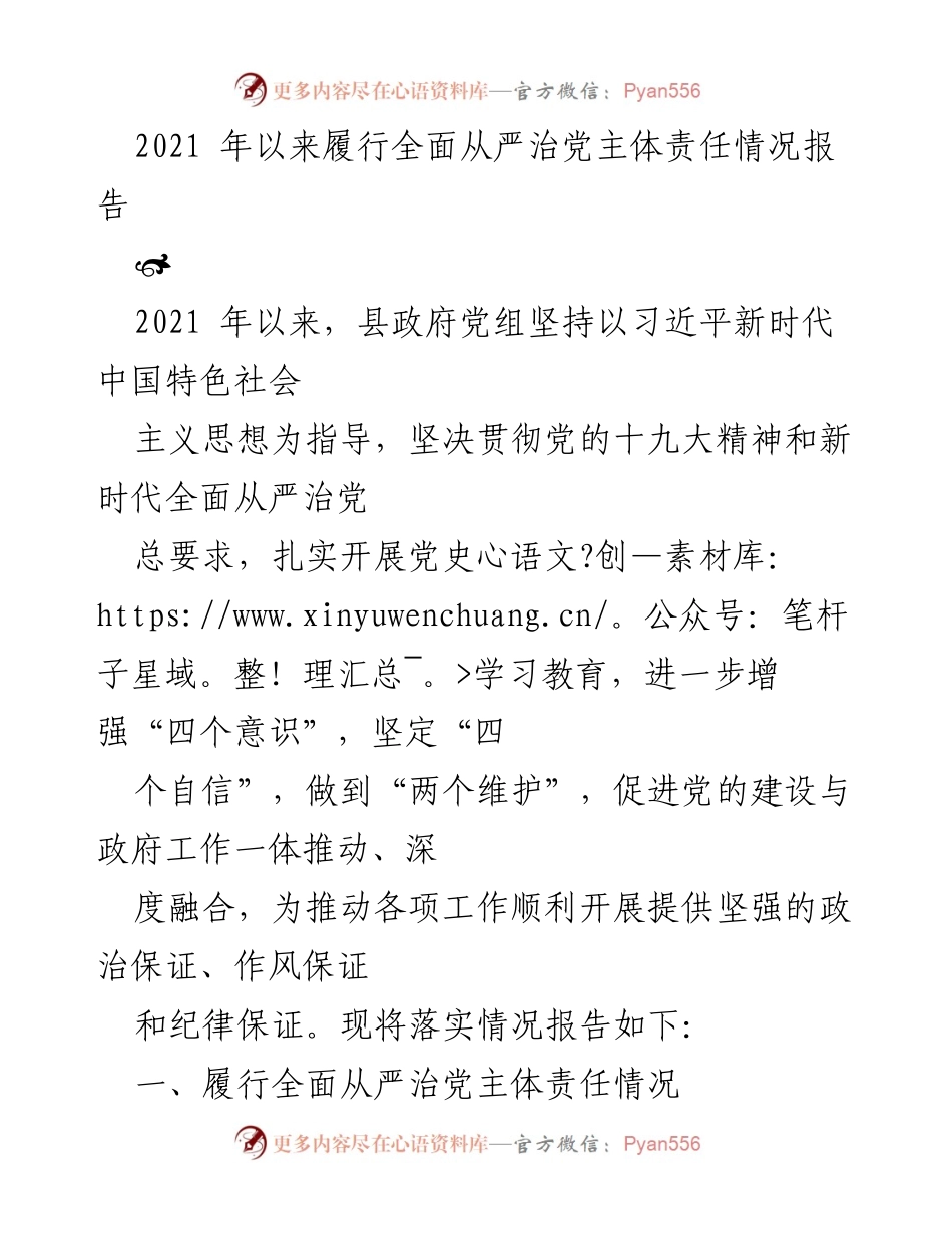 [工作总结] 政府党组 - 2021年全面从严治党主体责任履行情况报告.docx_第1页