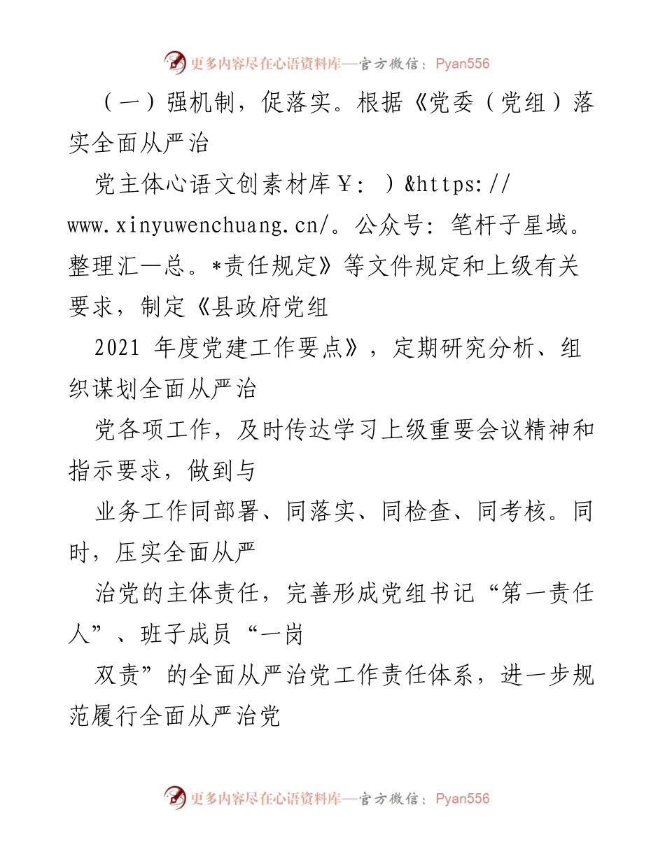 [工作总结] 政府党组 - 2021年全面从严治党主体责任履行情况报告.docx_第2页