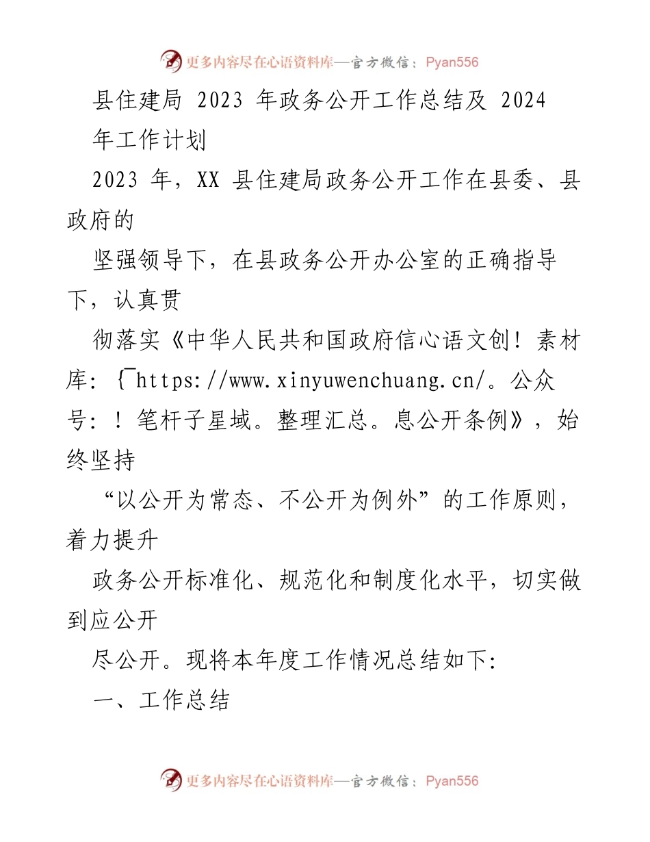 [工作总结] 政务公开工作 - 2023年县住建局政务公开工作总结及2024年工作计划.docx_第1页