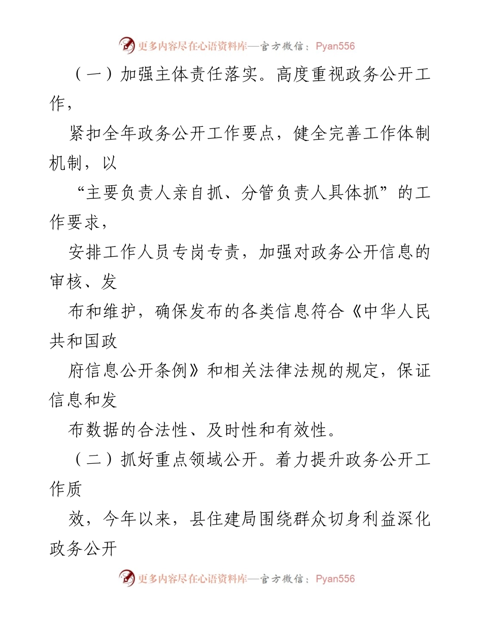 [工作总结] 政务公开工作 - 2023年县住建局政务公开工作总结及2024年工作计划.docx_第2页