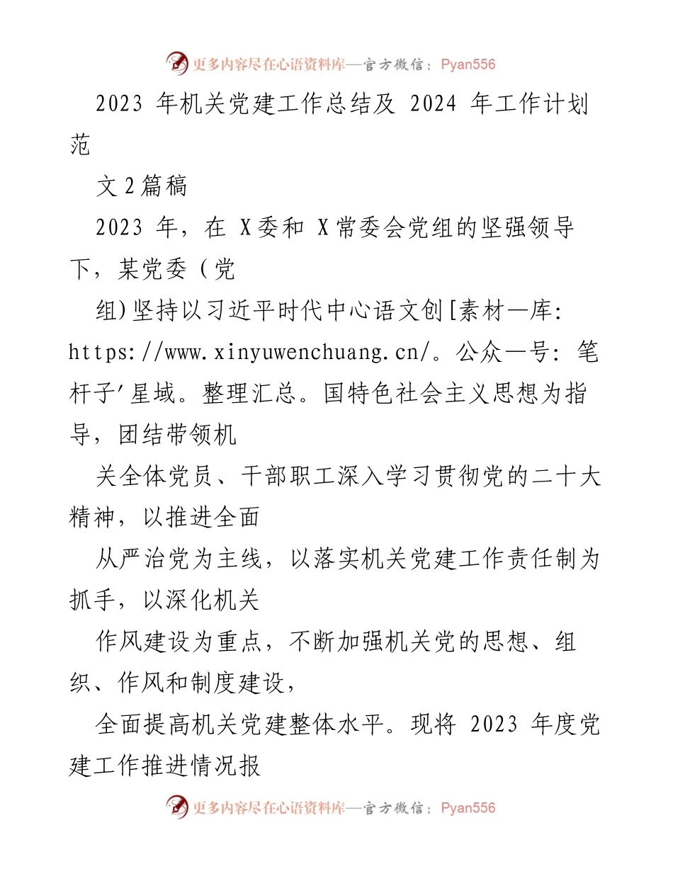 [工作总结] 机关党建 - 2023年机关党建工作总结及2024年工作计划_10.docx_第1页