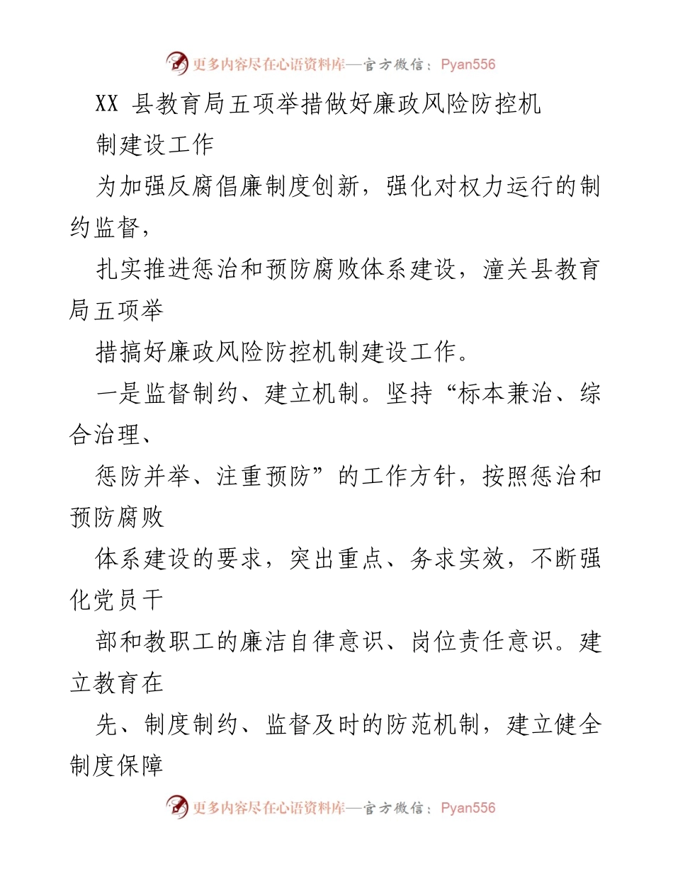 [工作总结] 教育局 - XX县教育局五项举措加强廉政风险防控机制建设.docx_第1页