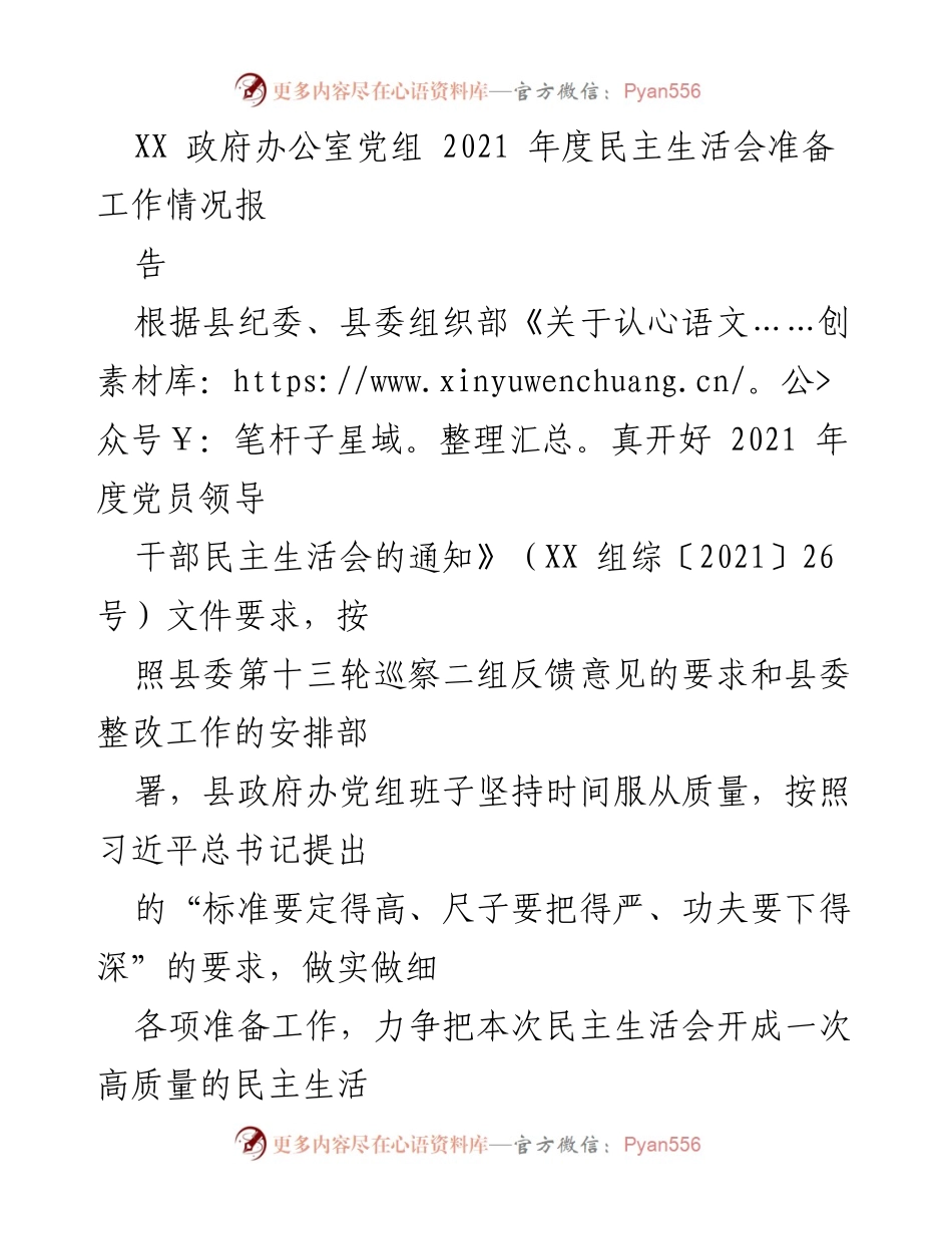 [工作总结] 政府办 - 2021年度民主生活会准备工作情况报告.docx_第1页