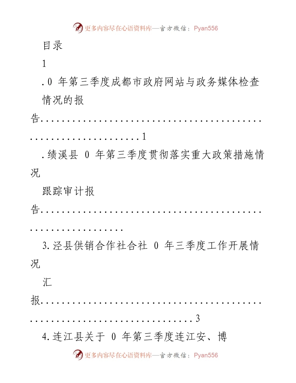 [工作总结] 成都市政府网站与政务媒体第三季度检查情况报告.docx_第1页
