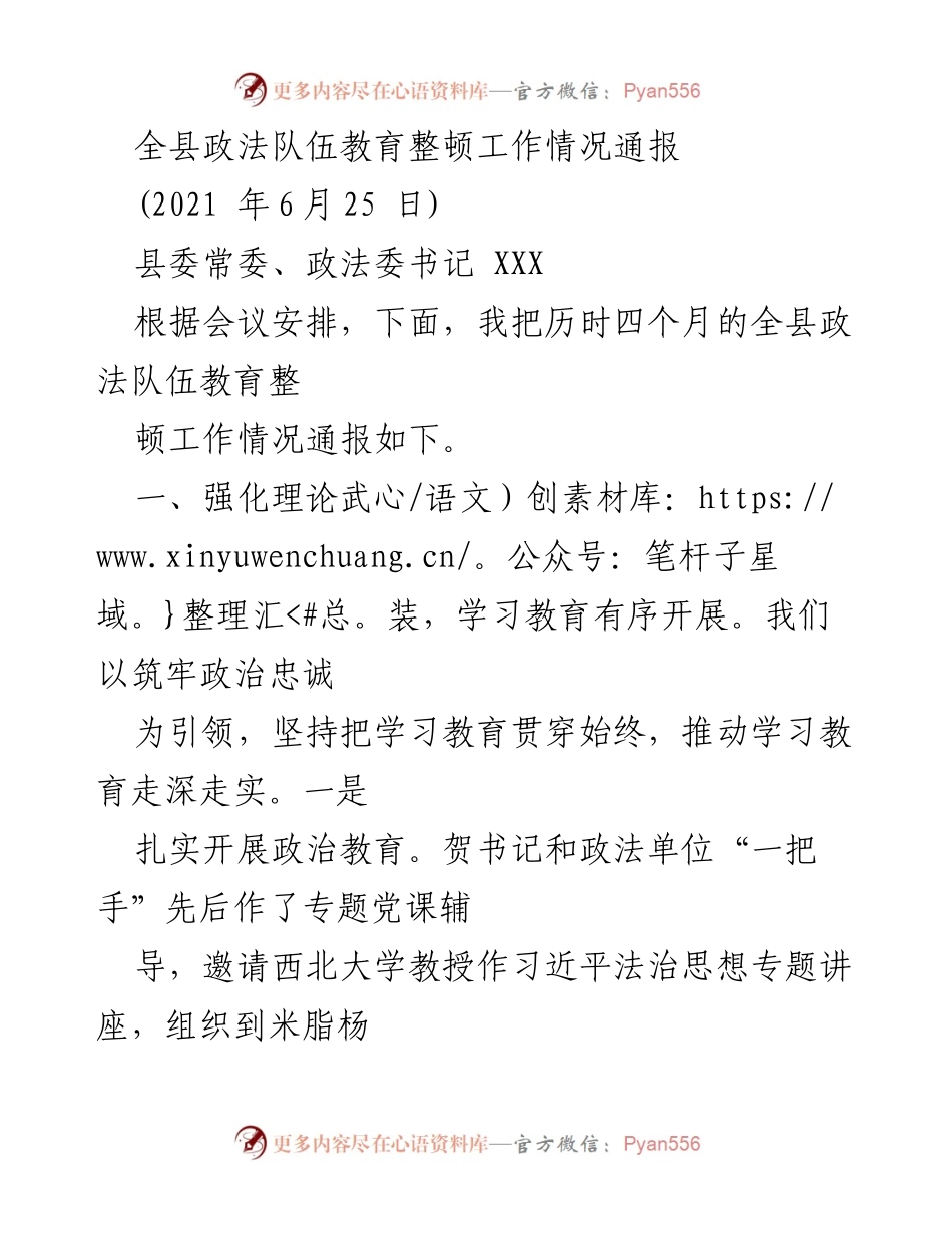 [工作总结] 政法队伍教育整顿 - 全县政法队伍教育整顿工作情况通报.docx_第1页
