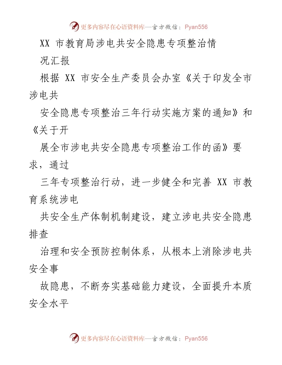 [工作总结] 教育系统 - XX市教育局涉电共安全隐患专项整治工作情况汇报.docx_第1页