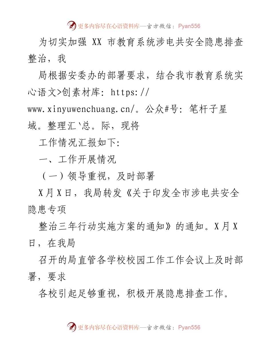 [工作总结] 教育系统 - XX市教育局涉电共安全隐患专项整治工作情况汇报.docx_第2页