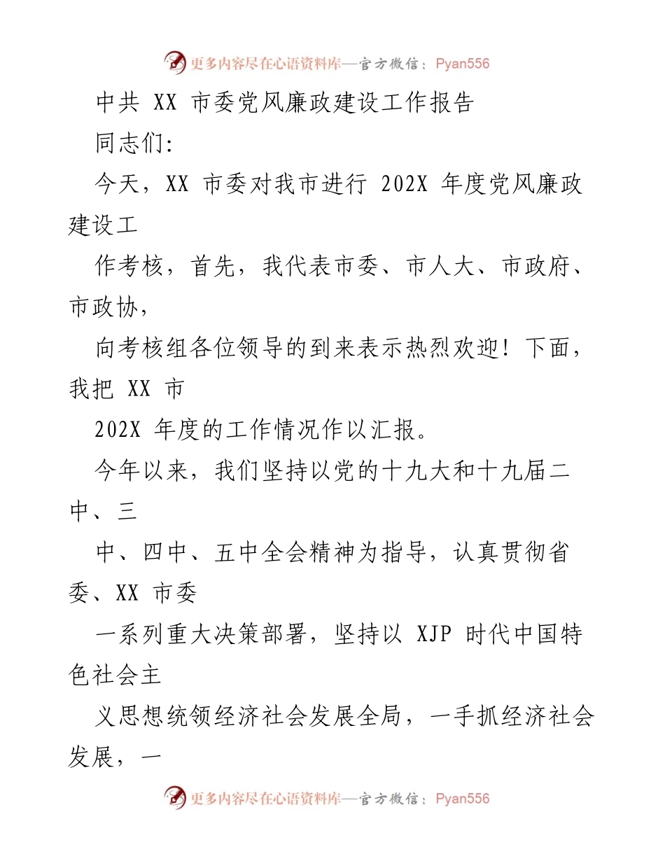 [工作总结] 年度考核 - XX 市202X年度党风廉政建设工作报告.docx_第1页