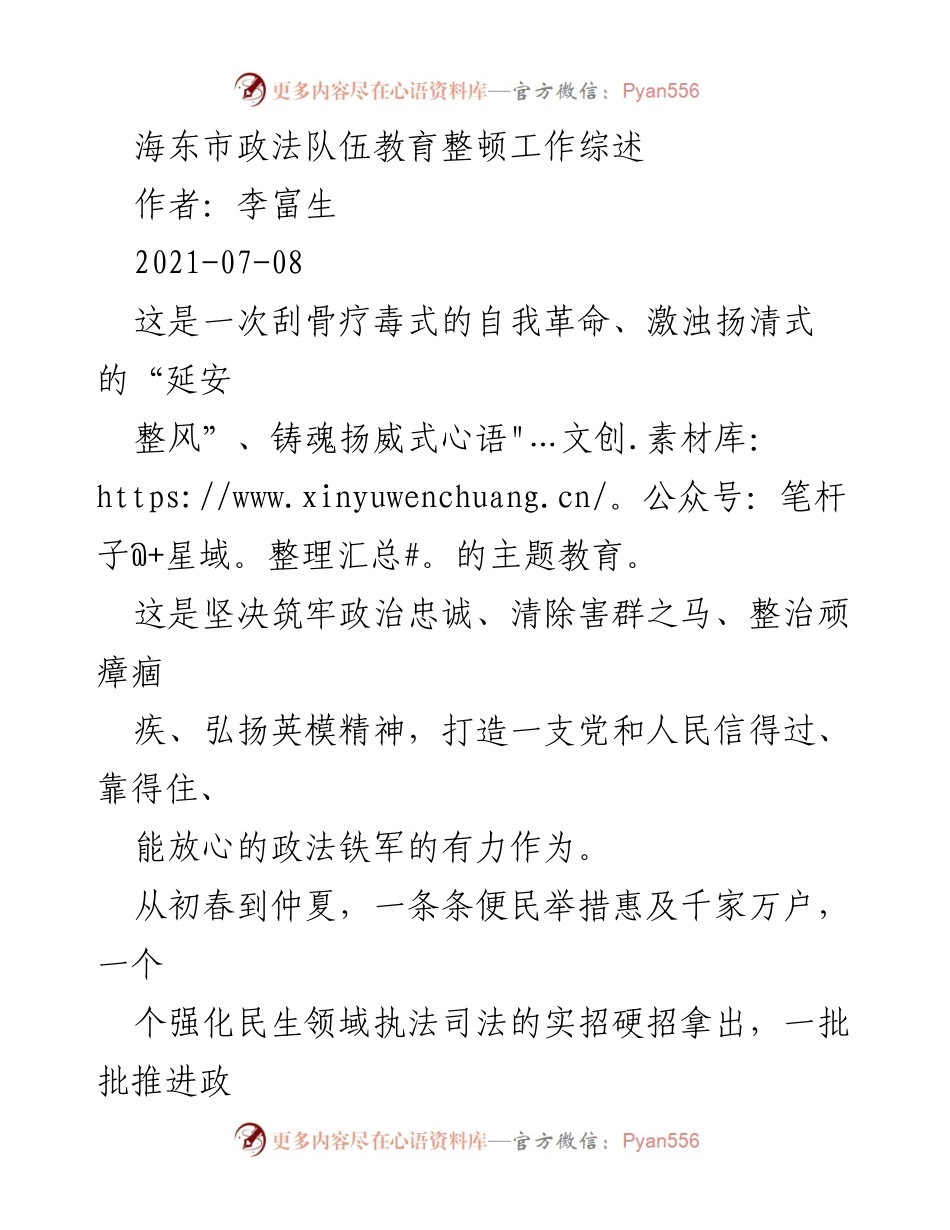 [工作总结] 政法队伍教育整顿 - 海东市政法队伍教育整顿工作成效综述.docx_第1页