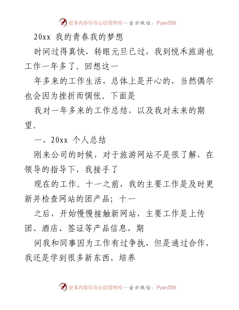 [工作总结] 年终总结 - 我的青春与梦想：一年工作回顾与未来规划.docx_第1页