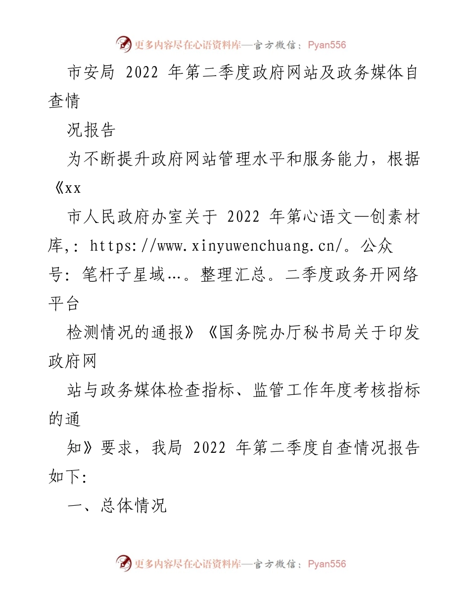 [工作总结] 政府网站管理 - 2022年第二季度政府网站及政务媒体自查情况报告.docx_第1页